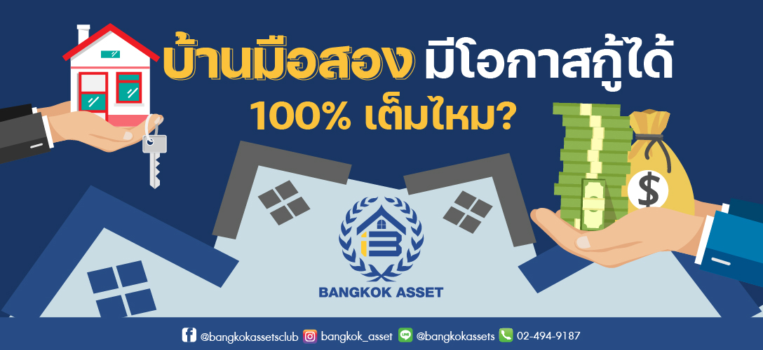 บ้านมือสอง มีโอกาสกู้ได้ 100% เต็มได้ไหม?